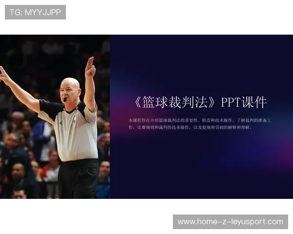 2026年篮球联赛裁判透明化制度落实，争议减少，2020篮球裁判新规则